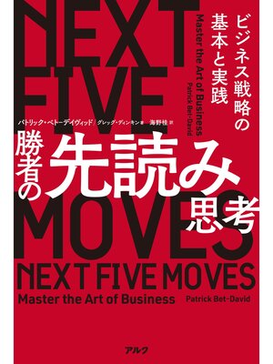 cover image of 勝者の先読み思考――ビジネス戦略の基本と実践